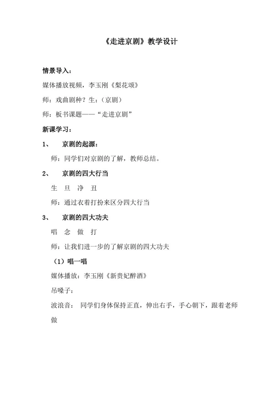 初中音乐_走进京剧教学设计学情分析教材分析课后反思_第1页