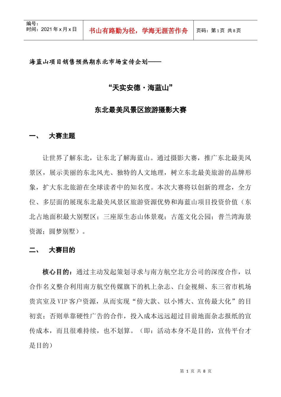 《东北最美风景区旅游摄影大赛》_第1页