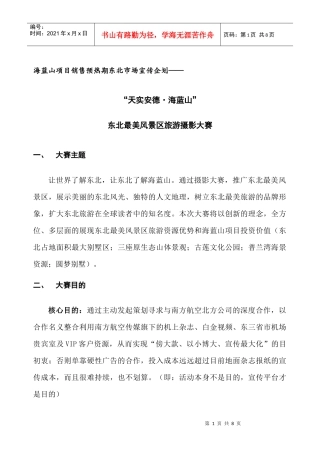 《东北最美风景区旅游摄影大赛》