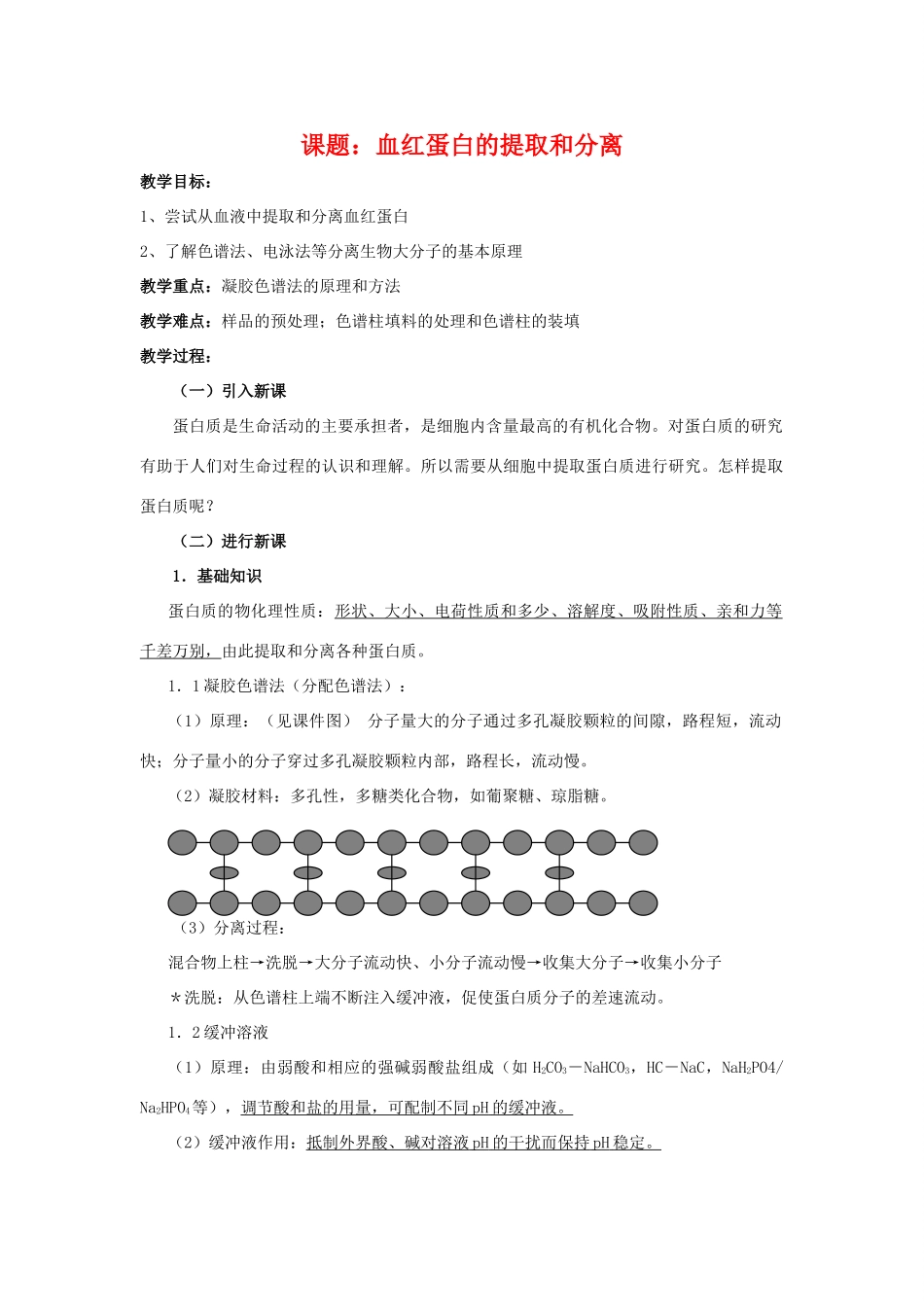 高中生物 血红蛋白的提取和分离备课教案 新人教版选修1_第1页