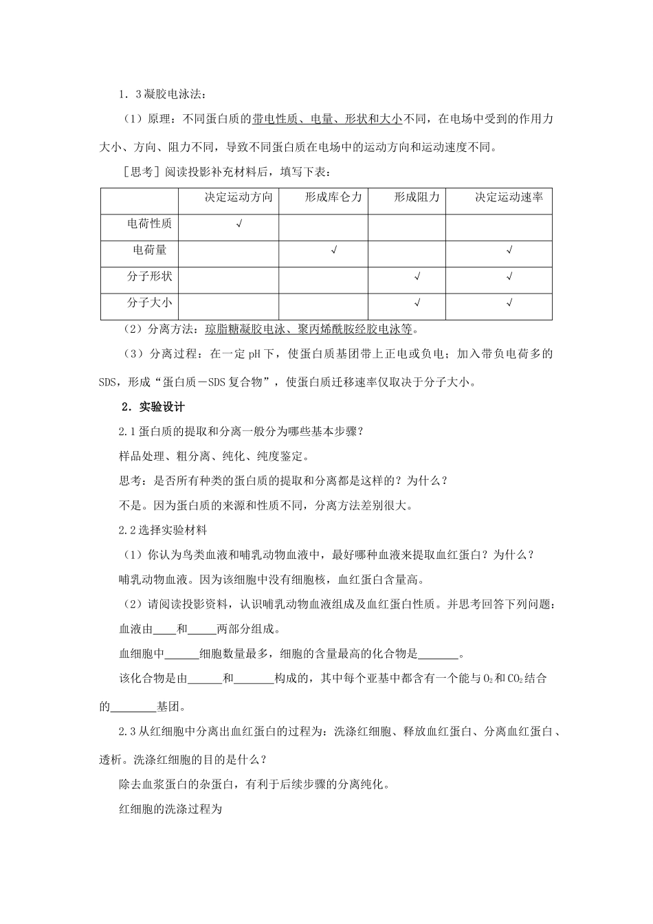 高中生物 血红蛋白的提取和分离备课教案 新人教版选修1_第2页