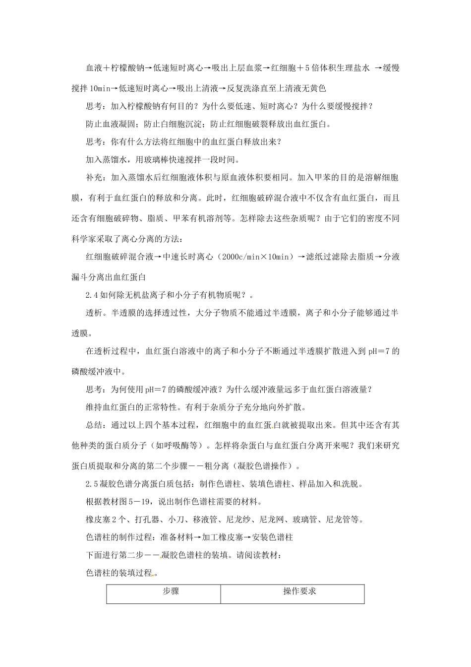 高中生物 血红蛋白的提取和分离备课教案 新人教版选修1_第3页