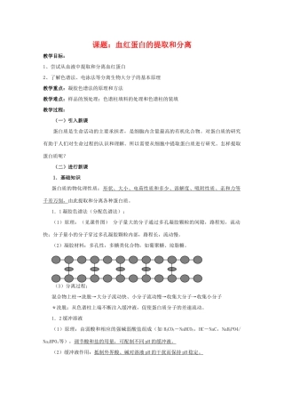 高中生物 血红蛋白的提取和分离备课教案 新人教版选修1