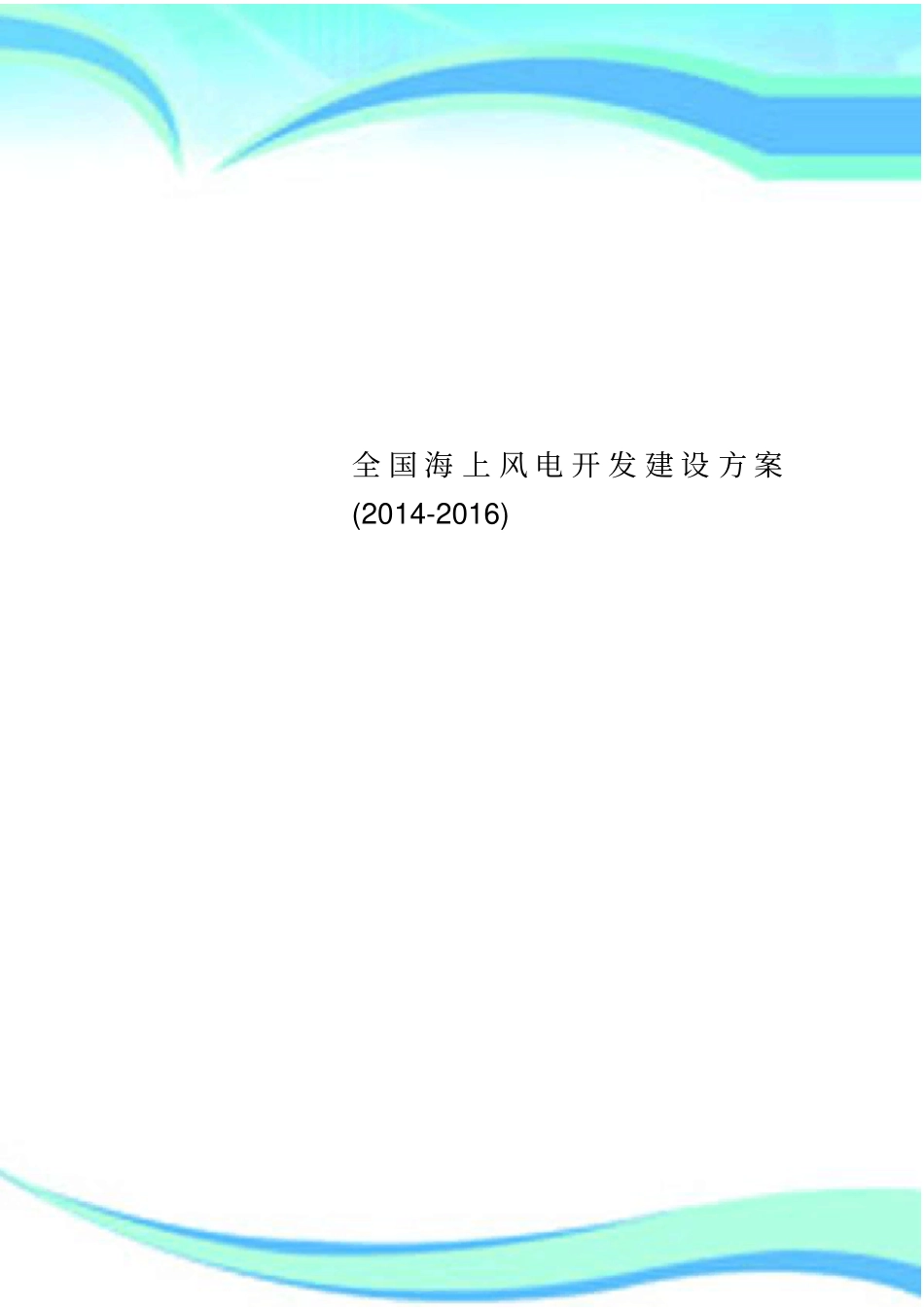 全国海上风电开发建设实施方案(-)_第1页