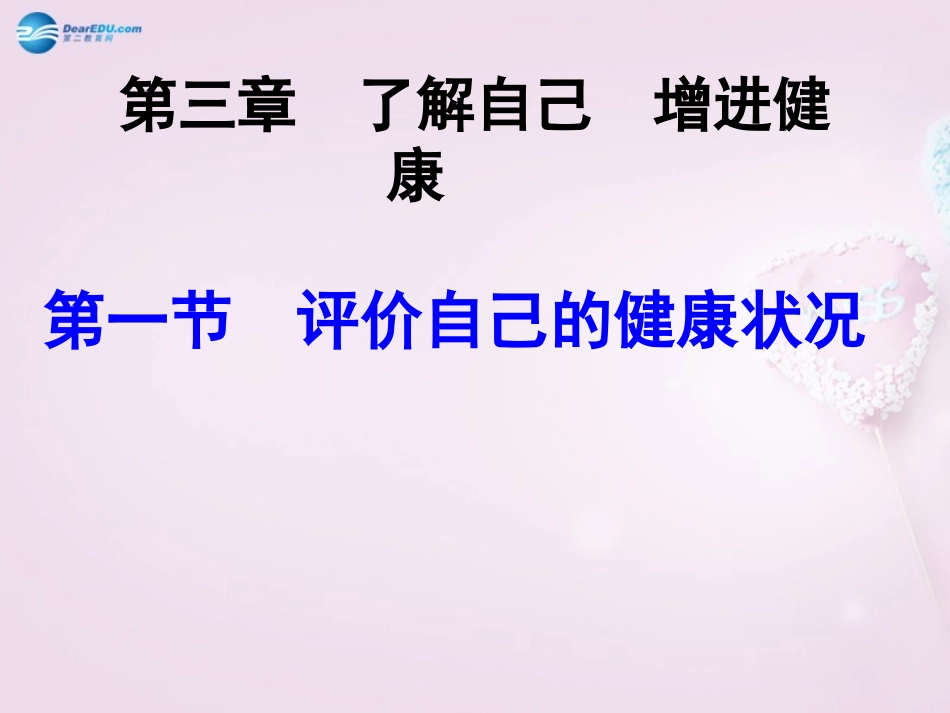 山东省泰安新泰市八年级生物下册 8.3.1 评价自己的健康状况课件1新人教版_第1页