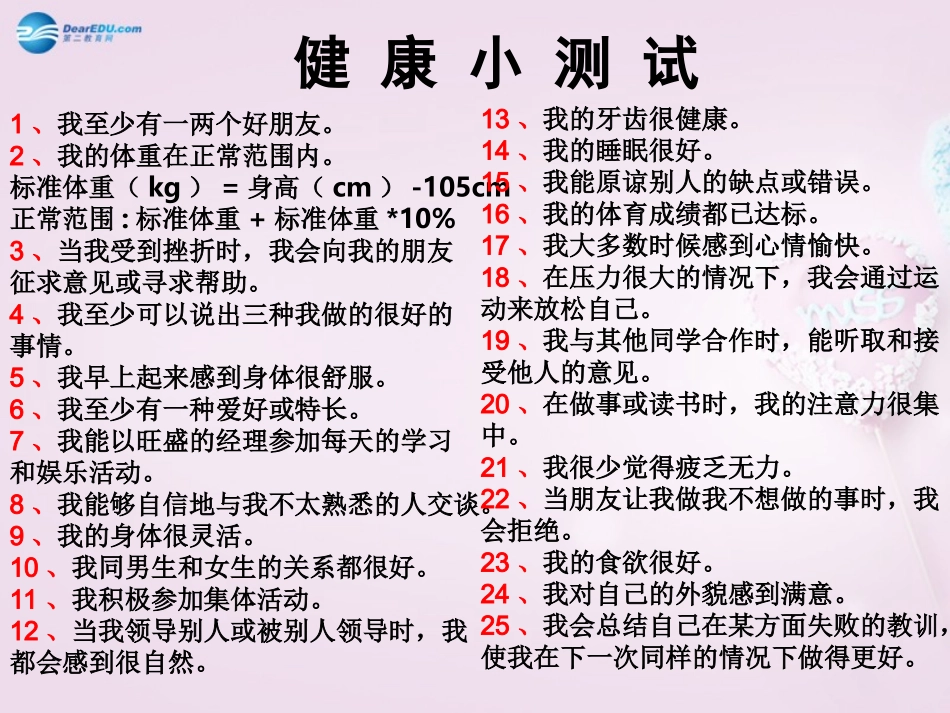 山东省泰安新泰市八年级生物下册 8.3.1 评价自己的健康状况课件1新人教版_第3页