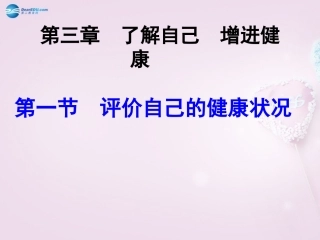 山东省泰安新泰市八年级生物下册 8.3.1 评价自己的健康状况课件1新人教版