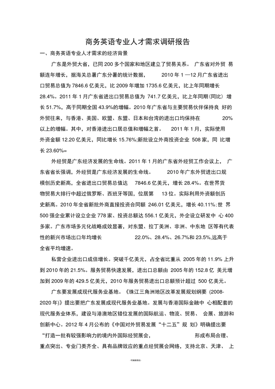 商务英语专业人才需求调研报告_第1页