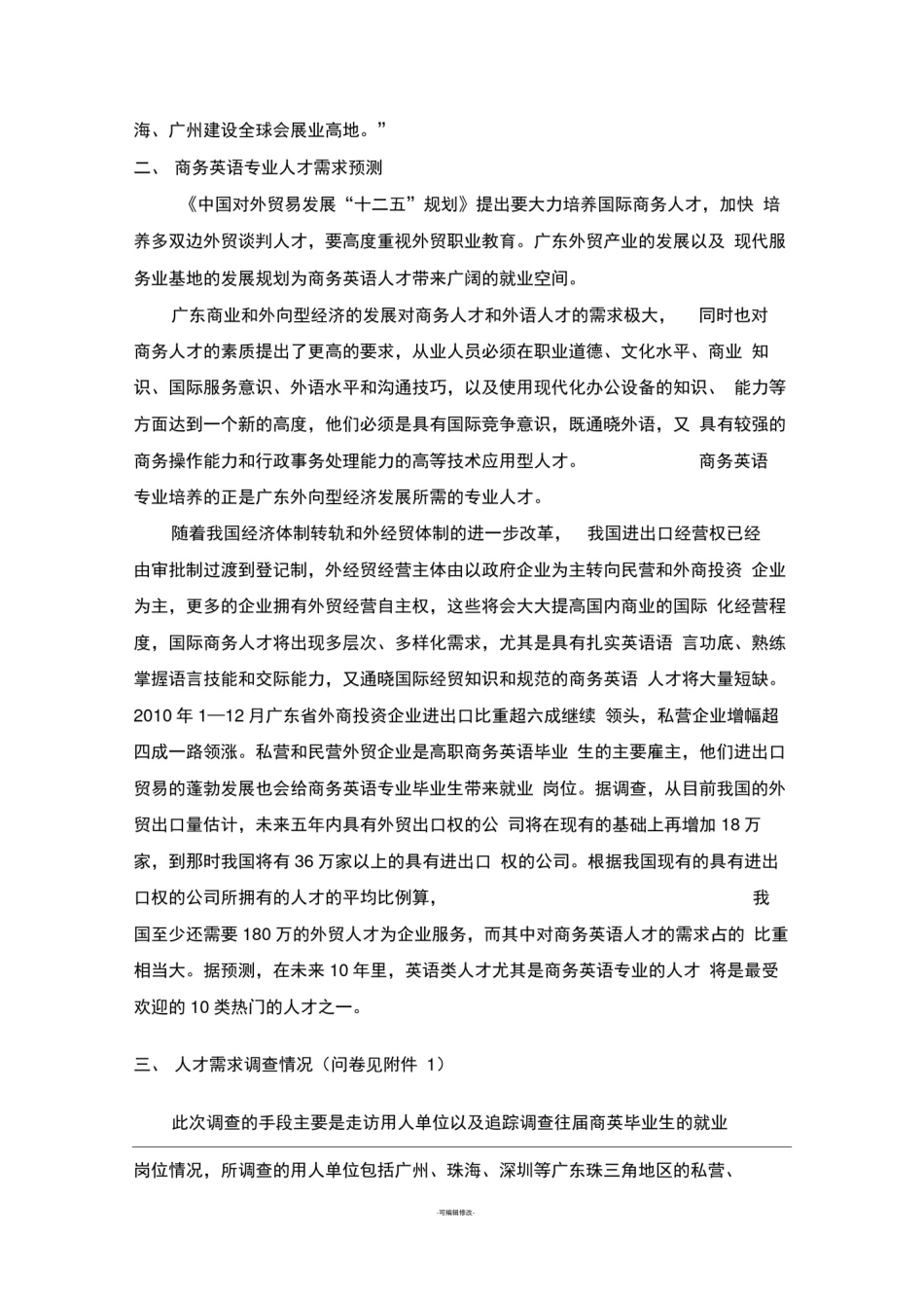 商务英语专业人才需求调研报告_第2页