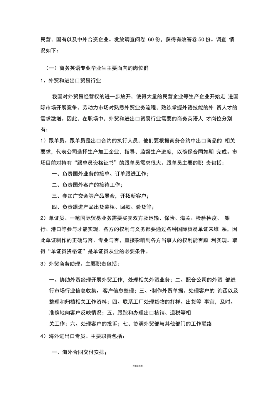 商务英语专业人才需求调研报告_第3页