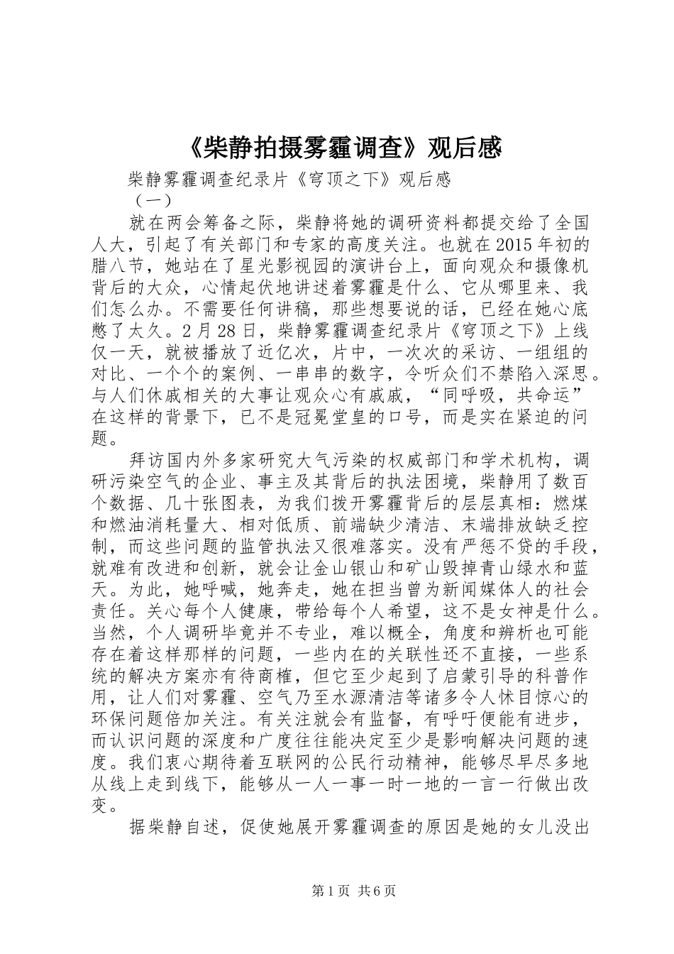 《柴静拍摄雾霾调查》观后感 _第1页