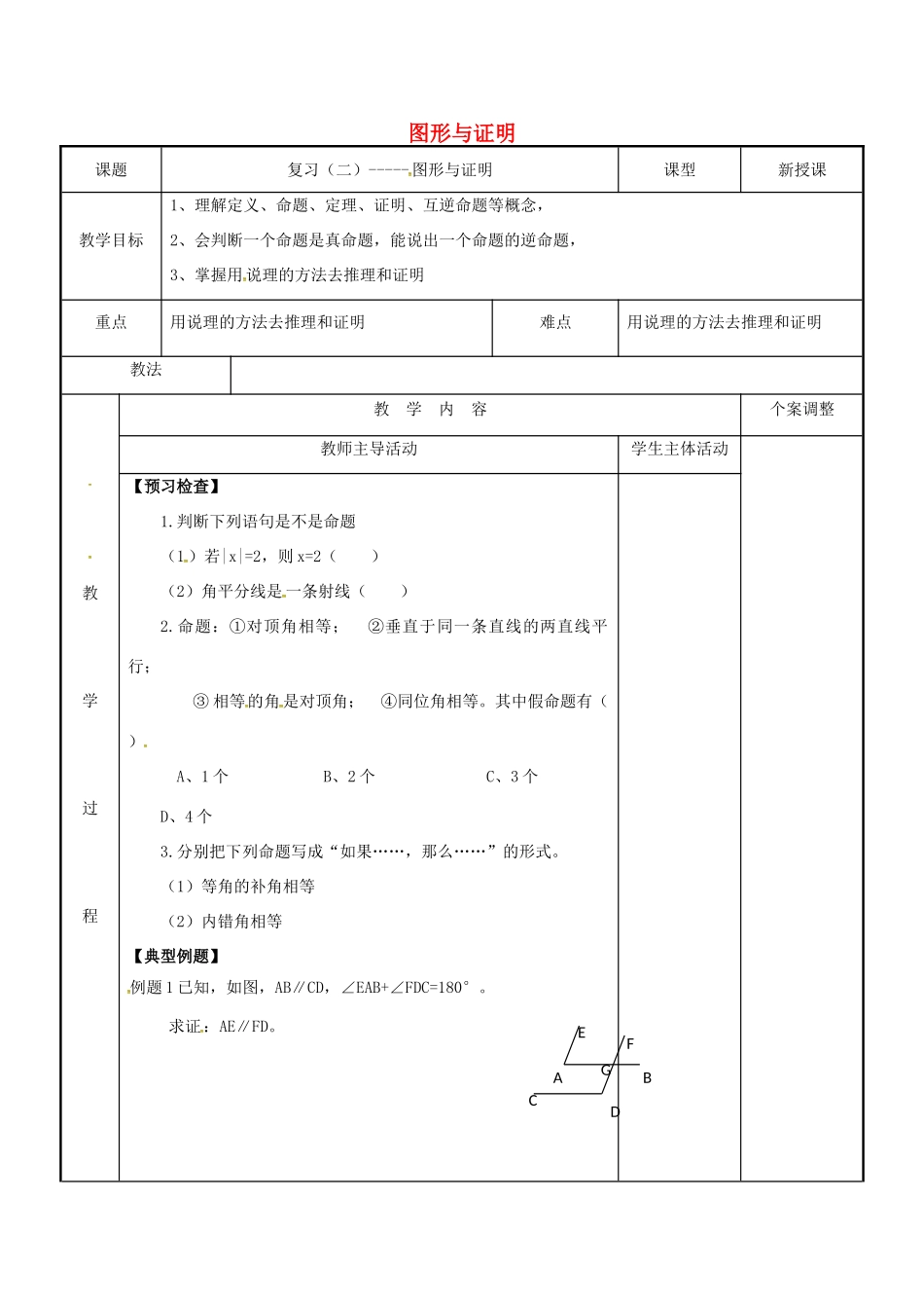 七年级数学下学期复习二 图形与证明教案 （新版）苏科版-（新版）苏科版初中七年级全册数学教案_第1页
