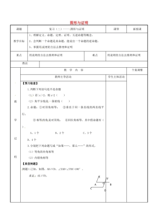 七年级数学下学期复习二 图形与证明教案 （新版）苏科版-（新版）苏科版初中七年级全册数学教案