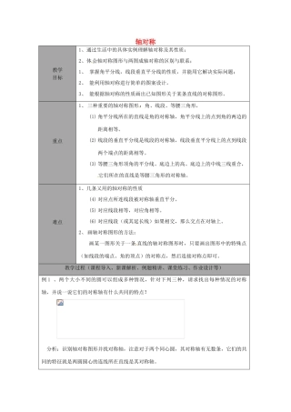 山东省龙口市诸由观镇诸由中学七年级数学上册 第二章 轴对称复习教案 （新版）鲁教版五四制