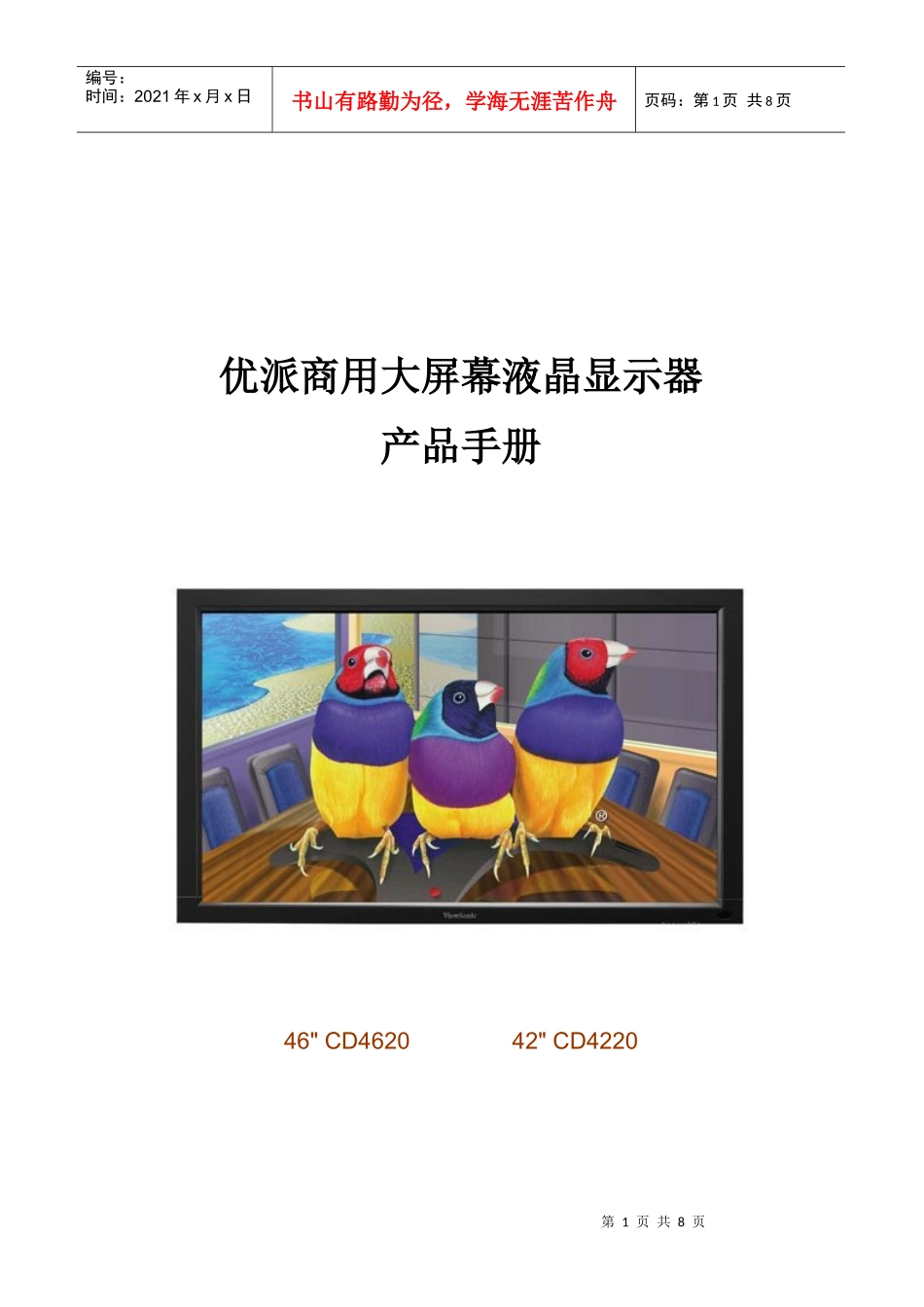 优派商用大屏幕液晶显示器产品手册doc-优派商用大屏幕液_第1页