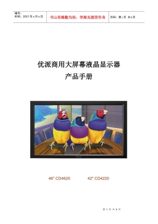 优派商用大屏幕液晶显示器产品手册doc-优派商用大屏幕液