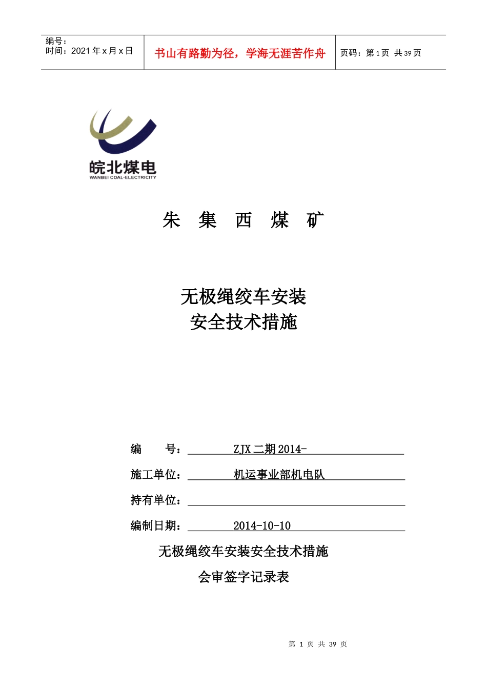 13煤辅助1运输斜巷无级绳绞车安装_第1页