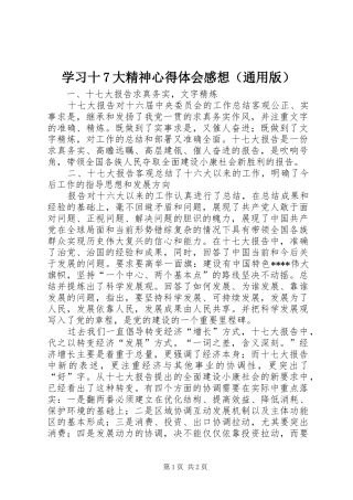 学习十7大精神心得体会感想（通用版） 