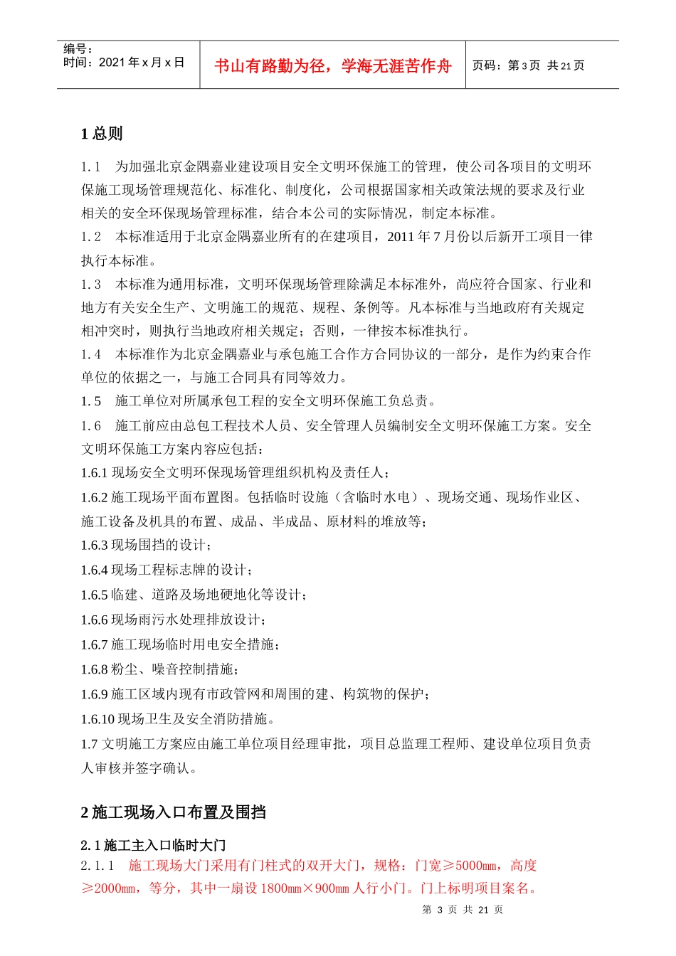 《施工现场安全文明施工标准》3_第3页