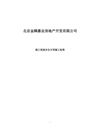 《施工现场安全文明施工标准》3