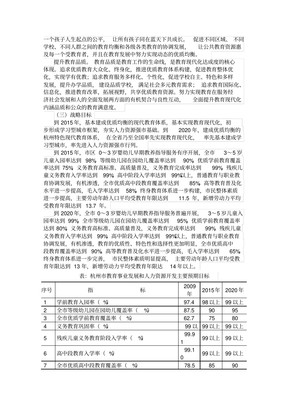 (完整版)杭州市中长期教育改革和发展规划纲要(2010-2020年)_第3页