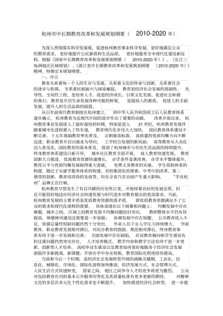 (完整版)杭州市中长期教育改革和发展规划纲要(2010-2020年)