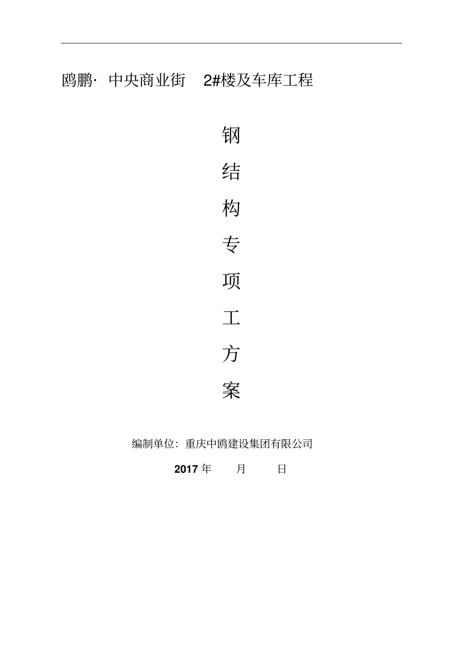 2#楼电影院钢结构专项施工方案_第1页