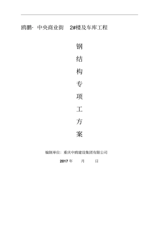 2#楼电影院钢结构专项施工方案