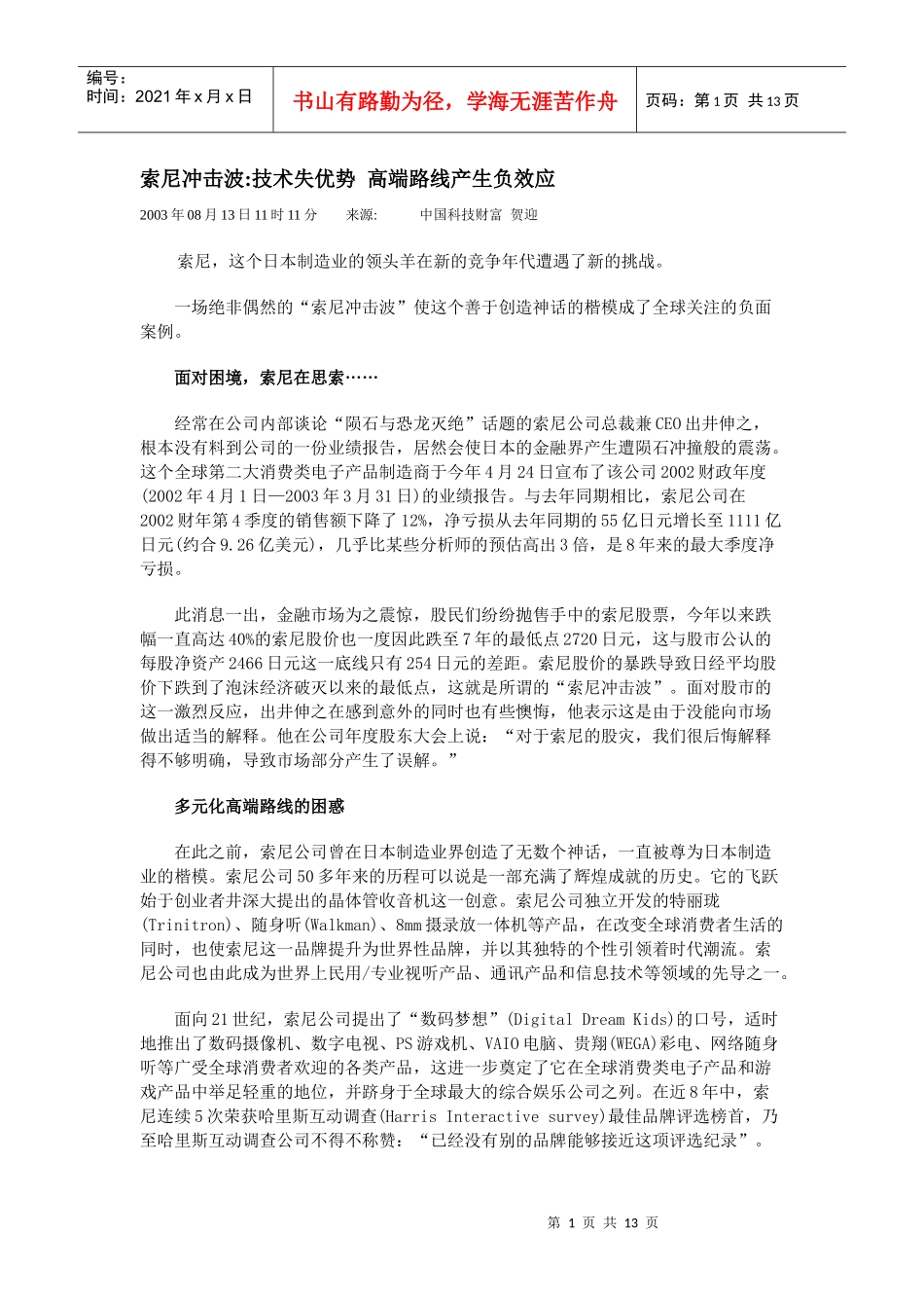 【企业管理】索尼冲击波_第1页