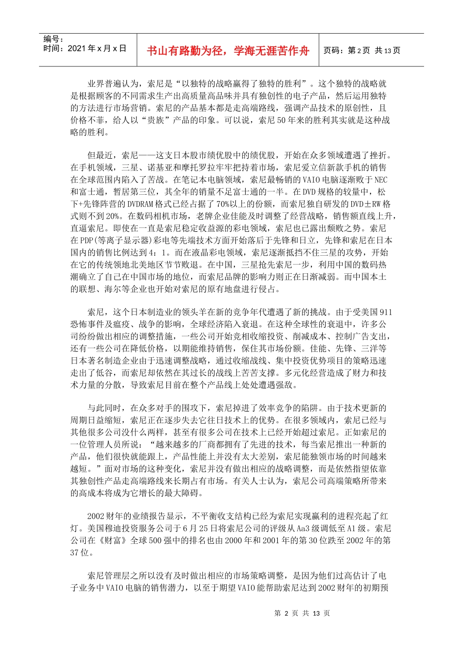 【企业管理】索尼冲击波_第2页