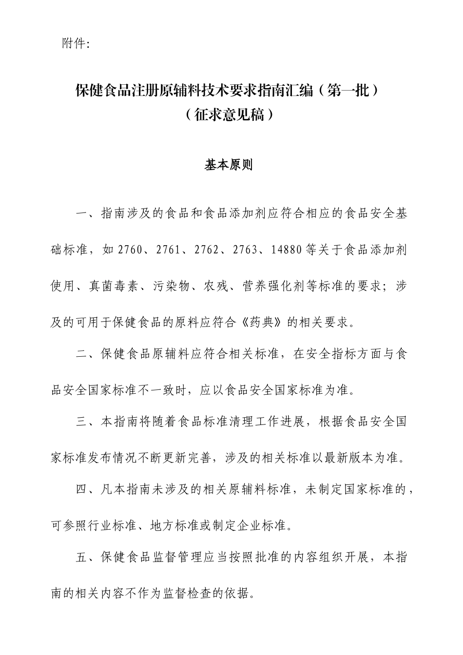 《保健食品注册原辅料技术要求指南汇编(第一批)》(征求_第1页