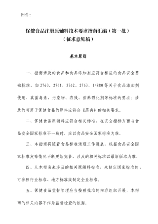 《保健食品注册原辅料技术要求指南汇编(第一批)》(征求