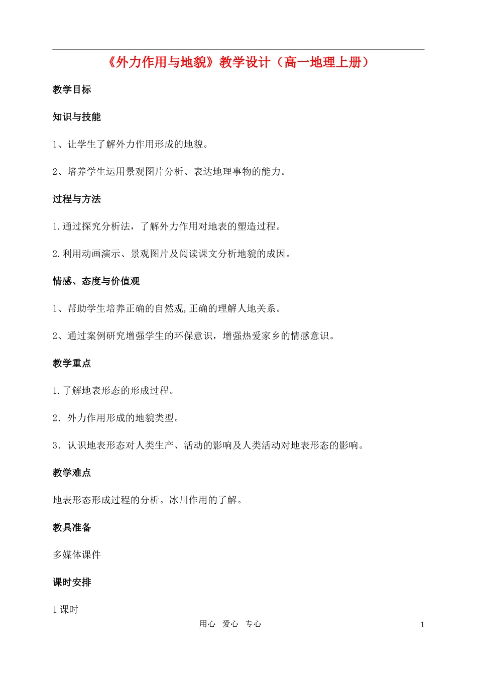 高中地理 外力作用和地貌教案 湘教版必修1_第1页