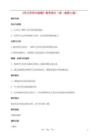 高中地理 外力作用和地貌教案 湘教版必修1