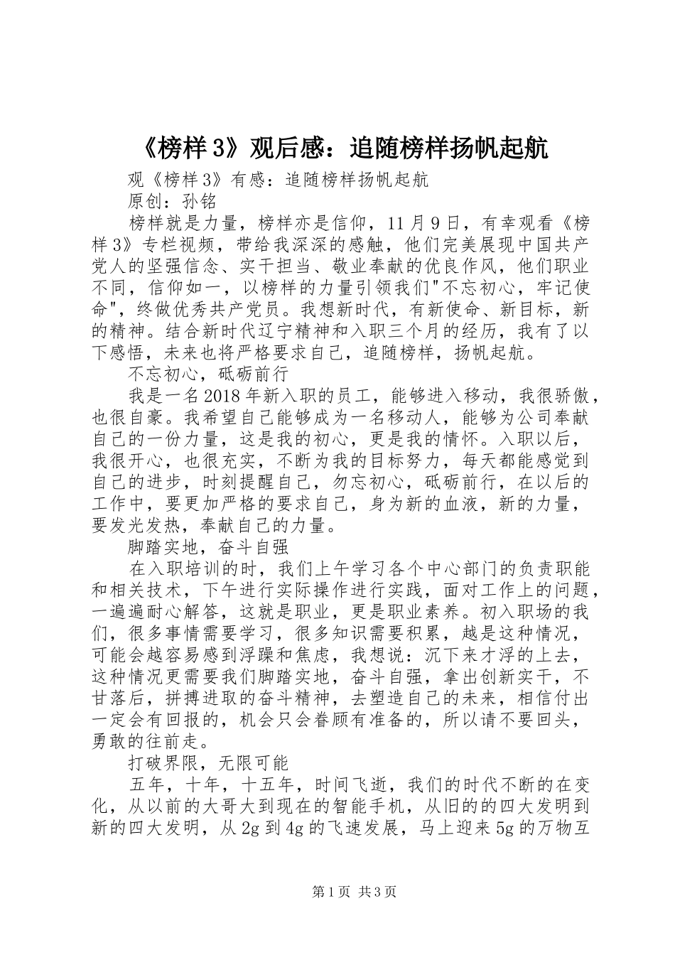 《榜样3》观后感：追随榜样扬帆起航_第1页