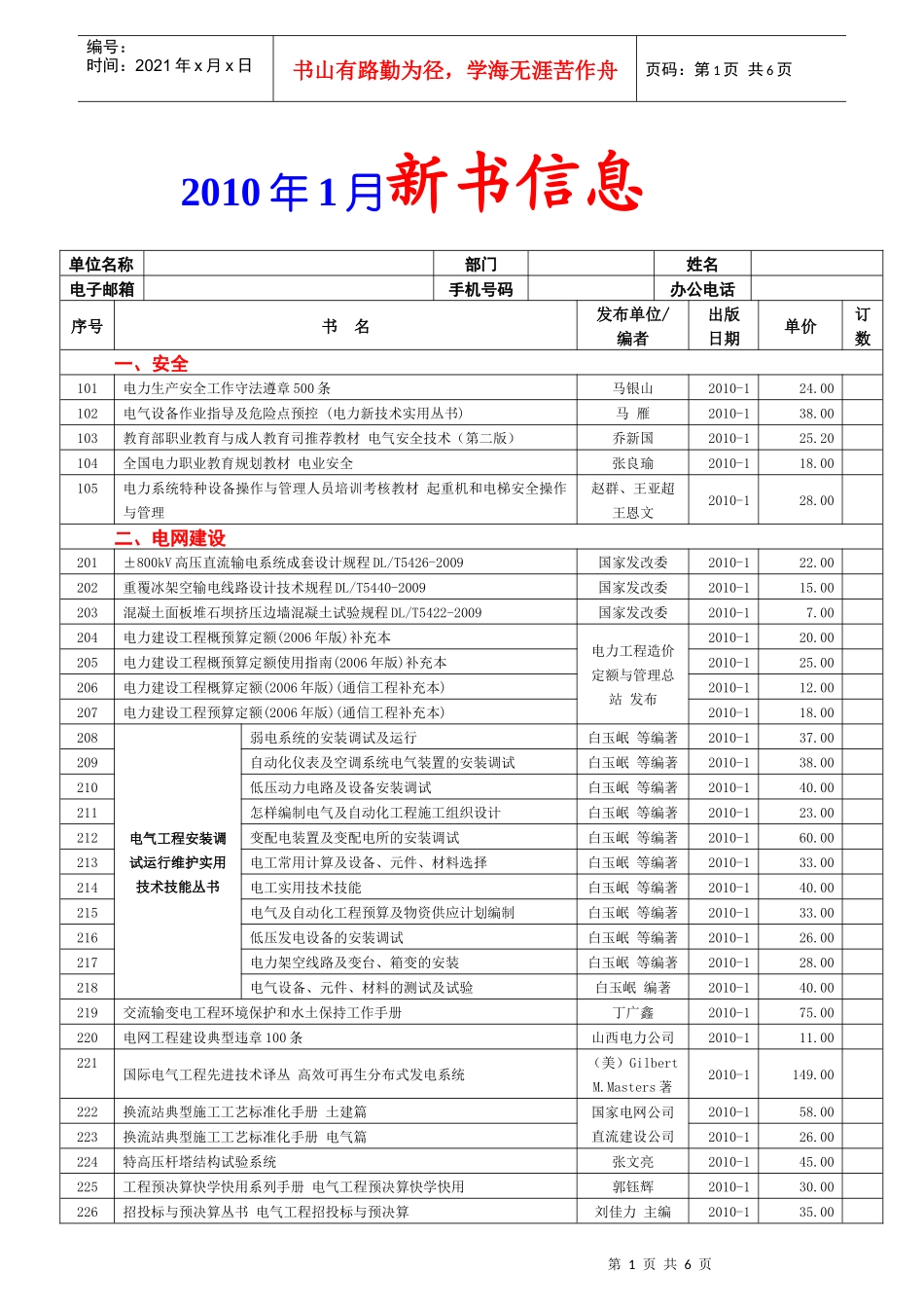XXXX年1月新书信息单位名称部门姓名电子邮箱手机_第1页