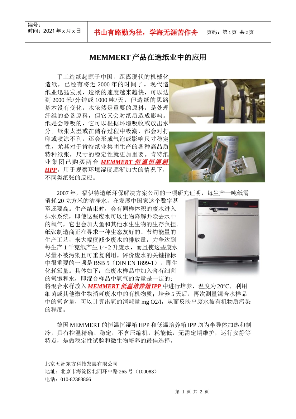 MEMMERT产品在造纸业中的应用最终doc-MEMME_第1页