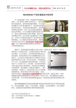 MEMMERT产品在造纸业中的应用最终doc-MEMME