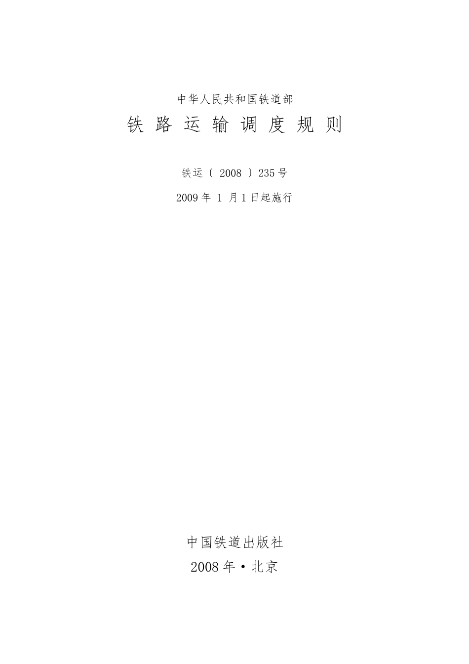 《铁路运输调度规则》_第2页