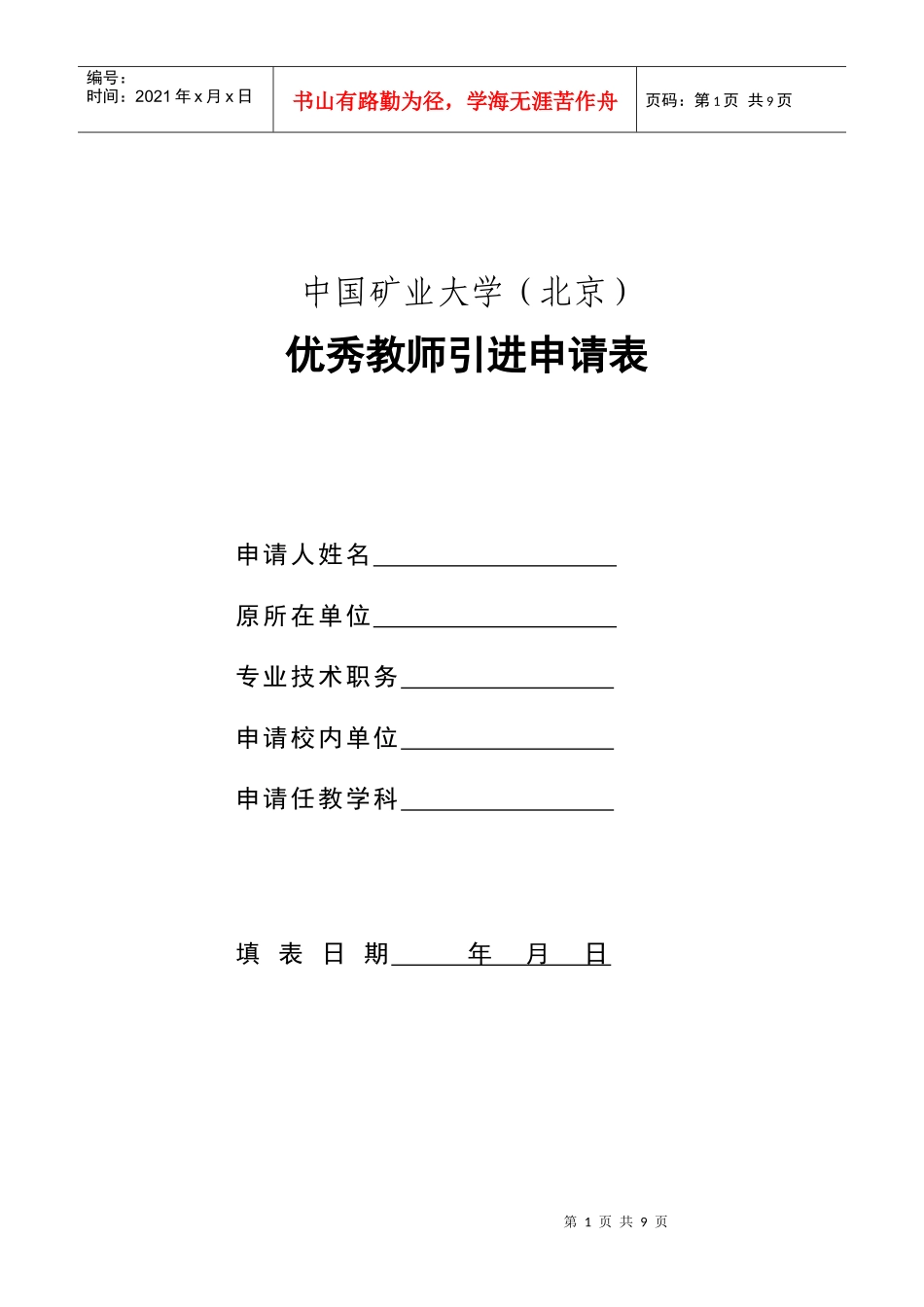 中国矿业大学(北京)优秀教师引进申请表_第1页