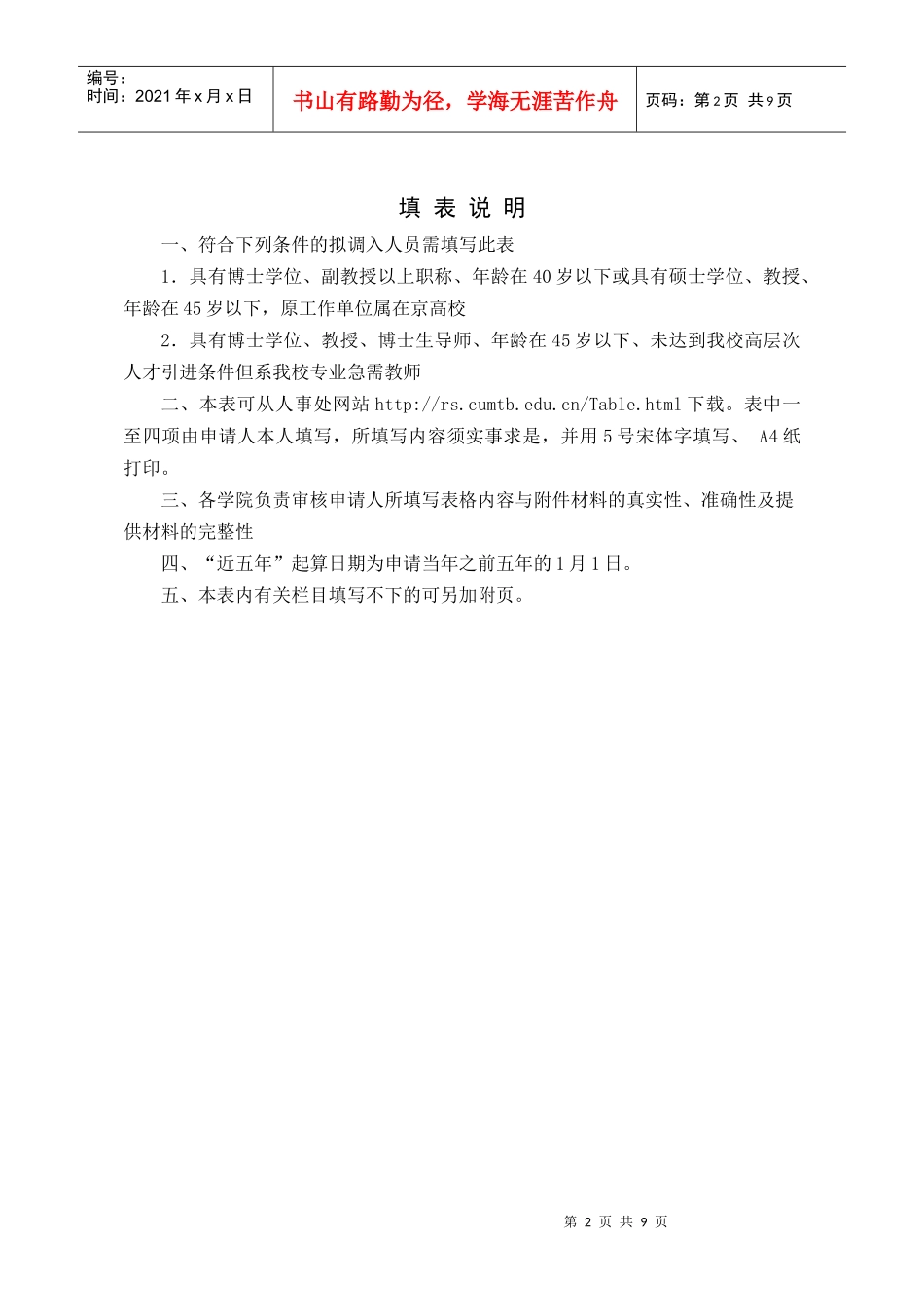 中国矿业大学(北京)优秀教师引进申请表_第2页
