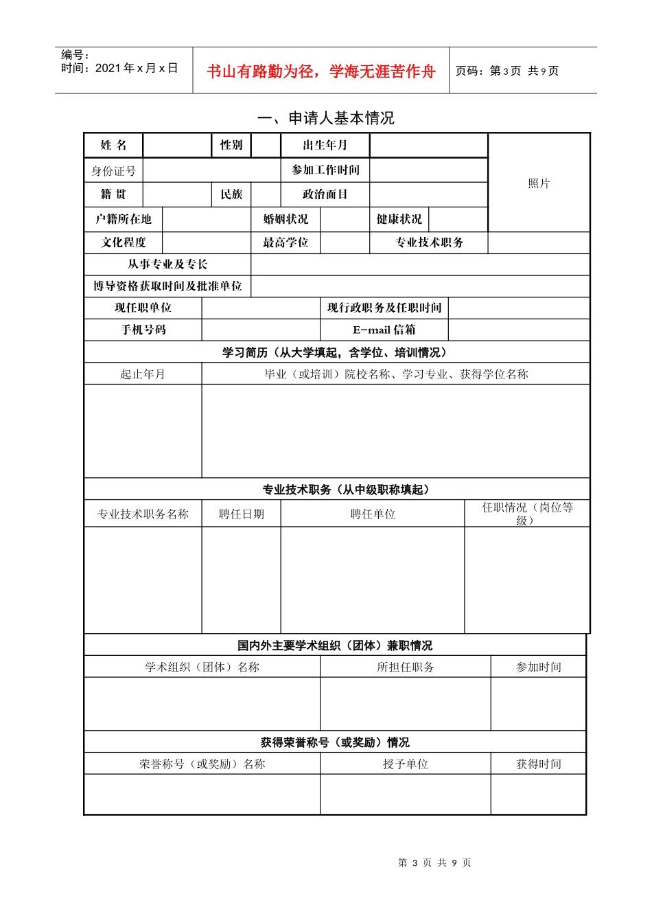 中国矿业大学(北京)优秀教师引进申请表_第3页