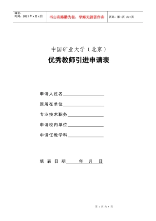 中国矿业大学(北京)优秀教师引进申请表