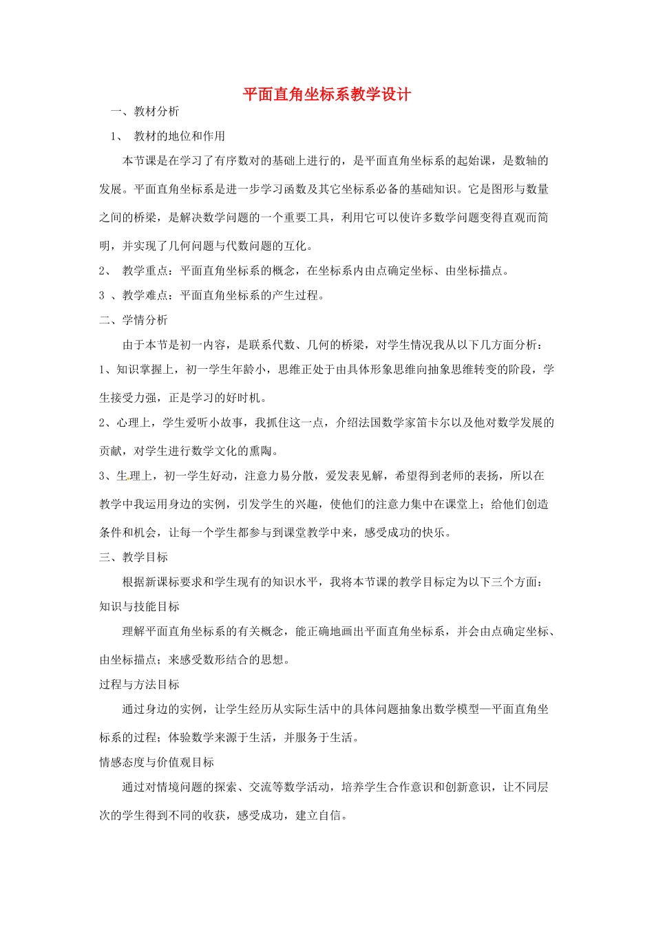 七年级数学下册 11.2 平面直角坐标系教学设计 青岛版_第1页