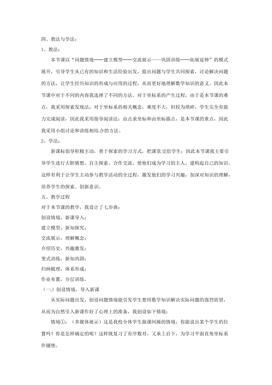 七年级数学下册 11.2 平面直角坐标系教学设计 青岛版_第2页