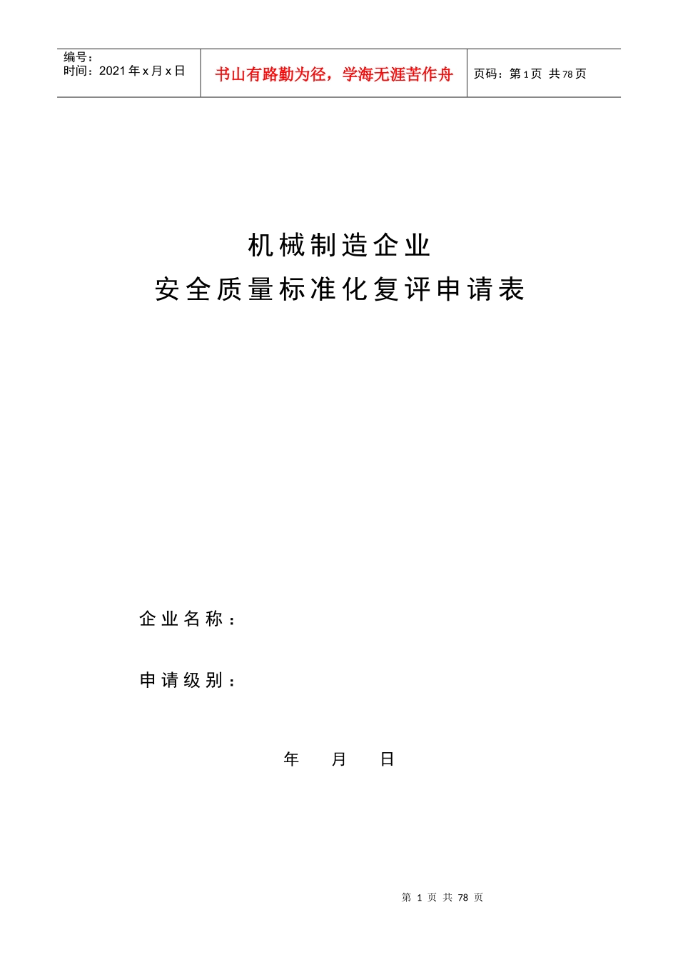 1-机械行业安全标准化考核评级标准_第1页