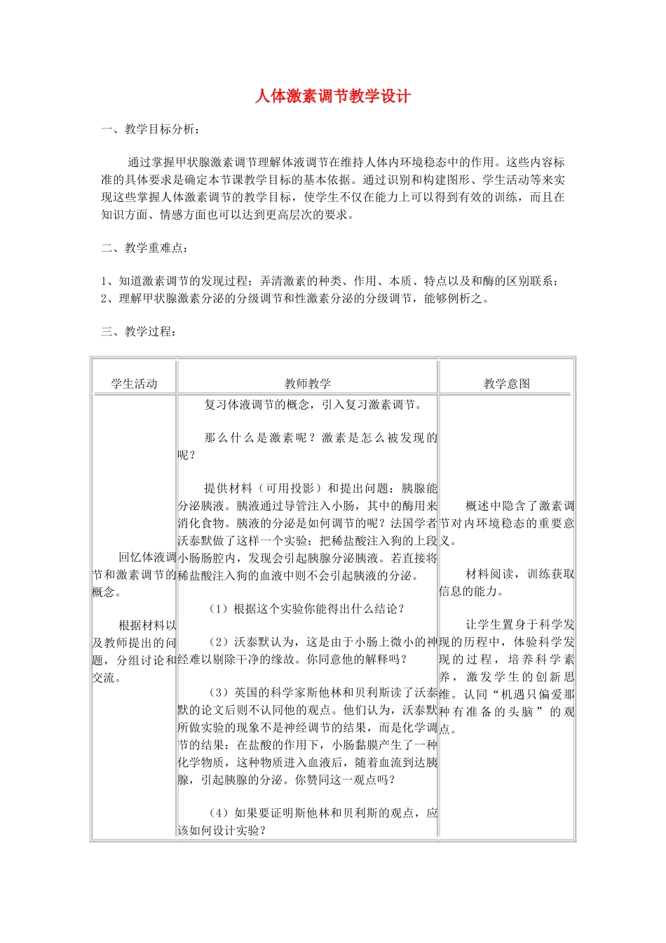 高考生物 人体激素调节复习教学设计-人教版高三全册生物教案_第1页