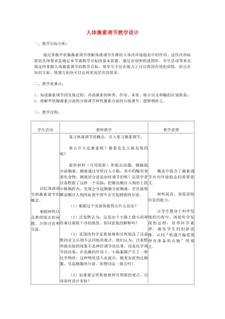 高考生物 人体激素调节复习教学设计-人教版高三全册生物教案