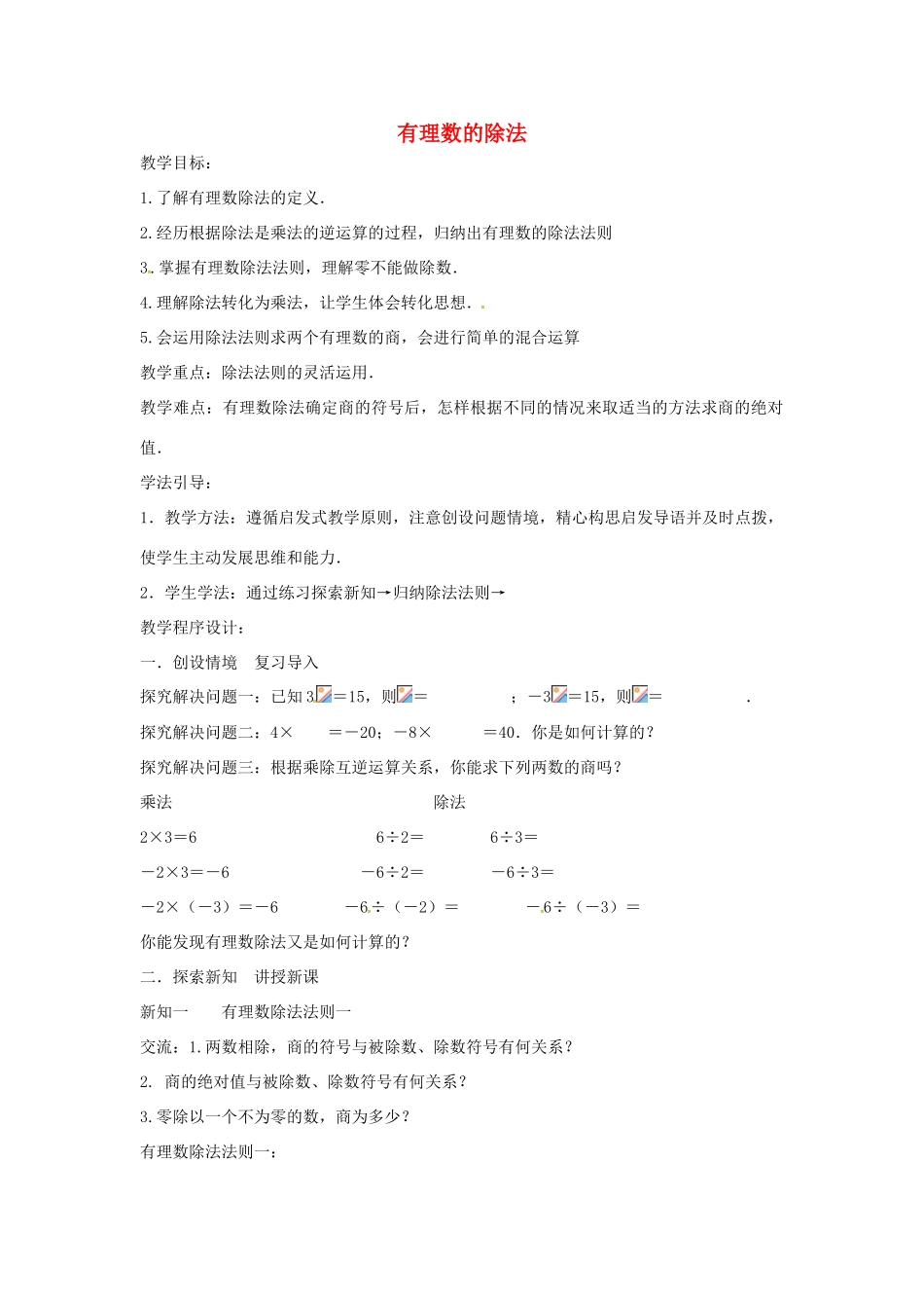 七年级数学上册 第1章 有理数 1.5 有理数的乘除 1.5.3 有理数的除法教案 （新版）沪科版-（新版）沪科版初中七年级上册数学教案_第1页
