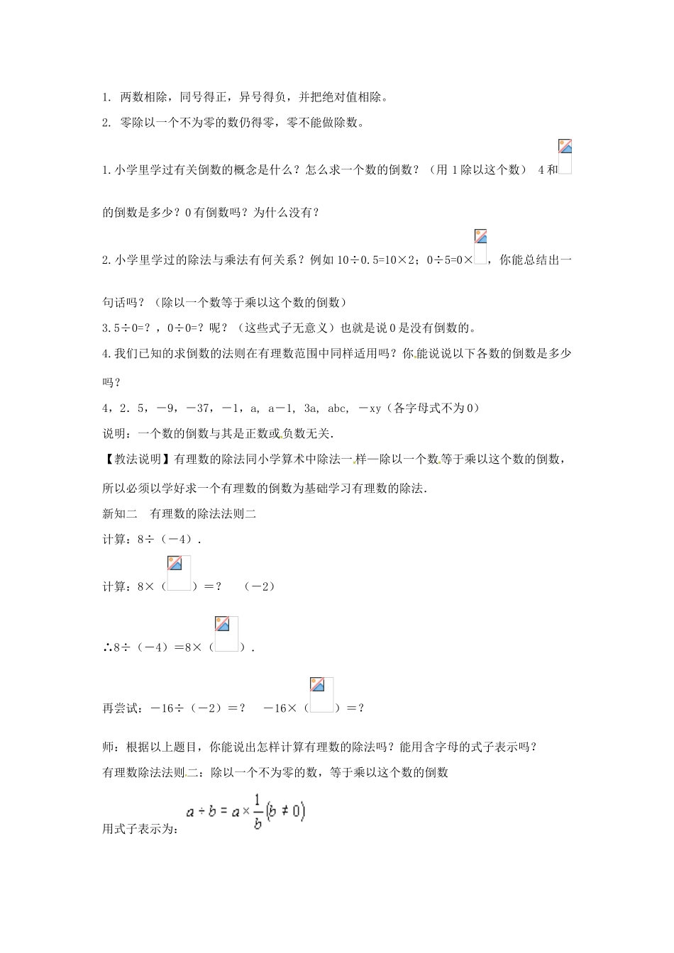 七年级数学上册 第1章 有理数 1.5 有理数的乘除 1.5.3 有理数的除法教案 （新版）沪科版-（新版）沪科版初中七年级上册数学教案_第2页